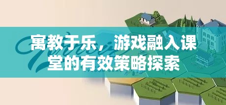 寓教于樂，游戲融入課堂的策略探索