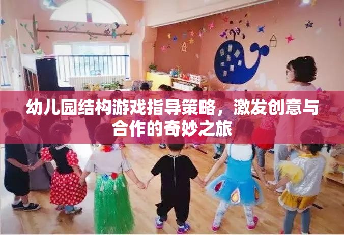 幼兒園結(jié)構(gòu)游戲，激發(fā)創(chuàng)意與合作的奇妙之旅