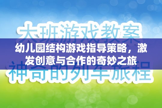 幼兒園結(jié)構(gòu)游戲，激發(fā)創(chuàng)意與合作的奇妙之旅