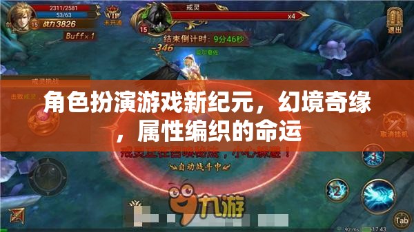 幻境奇緣，角色扮演游戲新紀元