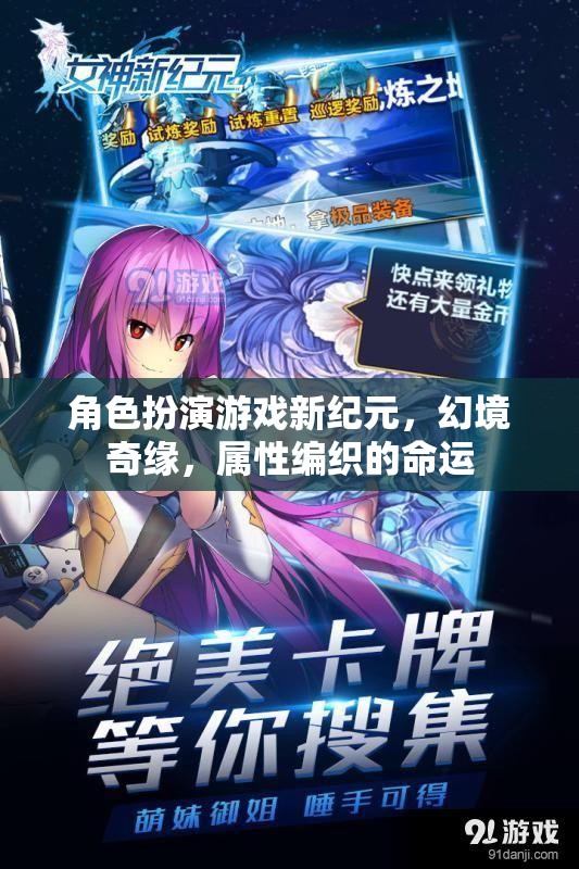 幻境奇緣，角色扮演游戲新紀元