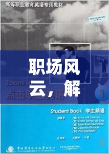 解鎖職場英語對話，角色扮演的奇妙之旅