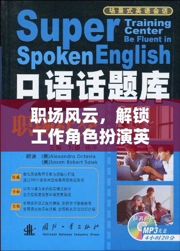 解鎖職場英語對話，角色扮演的奇妙之旅