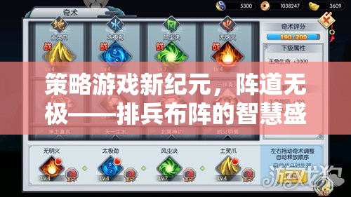 策略游戲新紀元，陣道無極——智慧排兵布陣的盛宴