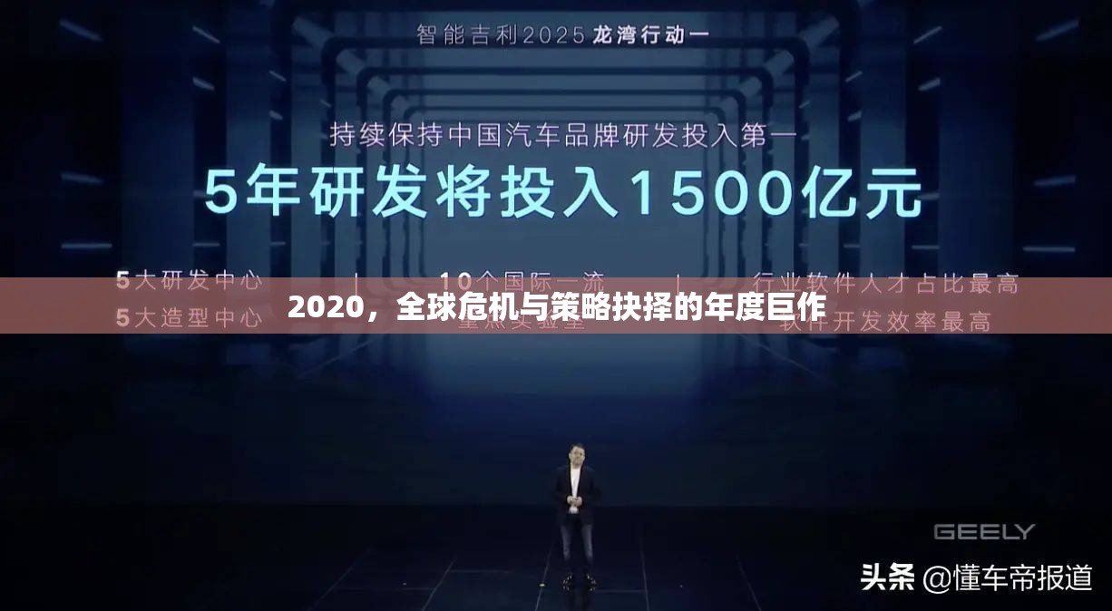 2020，全球危機(jī)與策略抉擇的年度啟示錄