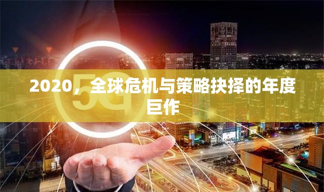 2020，全球危機(jī)與策略抉擇的年度啟示錄