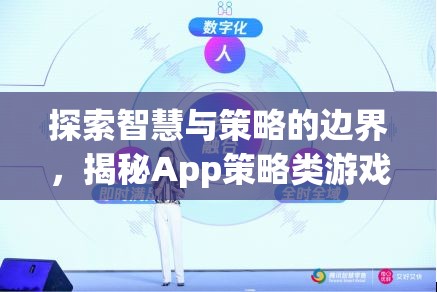 揭秘App策略類游戲的智慧與策略魅力