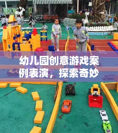 奇妙森林探險，幼兒園創(chuàng)意游戲案例表演