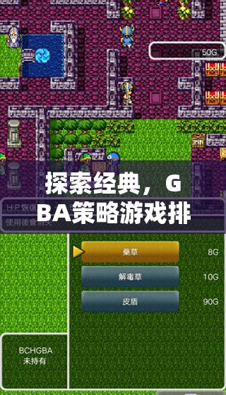 GBA經(jīng)典策略游戲排行榜，回顧與解析