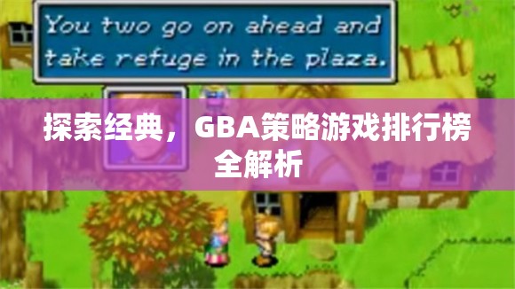 GBA經(jīng)典策略游戲排行榜，回顧與解析