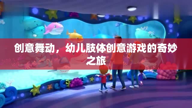 創(chuàng)意舞動(dòng)，幼兒肢體創(chuàng)意游戲的奇妙之旅