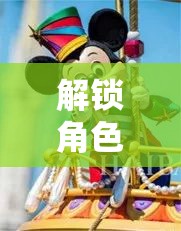 解鎖角色扮演，打造孩子的創(chuàng)意與想象樂園