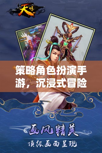 策略智慧之旅，沉浸式冒險的RPG手游