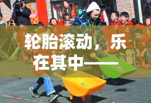 樂在滾動，民間體育游戲新方案