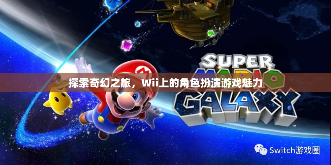 Wii上的奇幻角色扮演游戲，探索未知世界的魅力