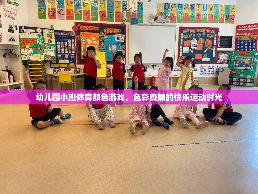 色彩斑斕的快樂運動，幼兒園小班體育顏色游戲