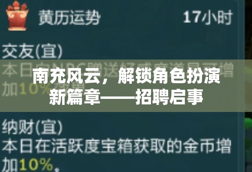 南充風(fēng)云，解鎖角色扮演新篇章