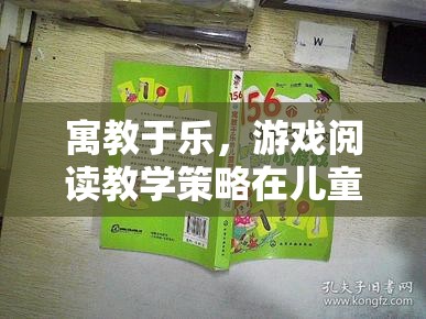 游戲閱讀教學策略在兒童學習中的應用與探索