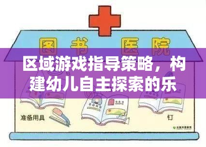 區(qū)域游戲指導(dǎo)策略，打造幼兒自主探索的樂(lè)園