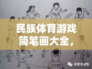 一筆一劃繪多彩民族魂，民族體育游戲簡(jiǎn)筆畫(huà)大全