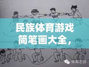 一筆一劃繪多彩民族魂，民族體育游戲簡筆畫大全