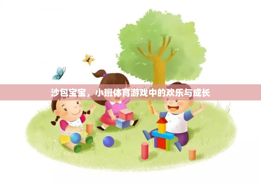 沙包寶寶，小班體育游戲中的歡樂與成長