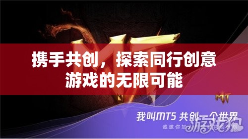 攜手共創(chuàng)，探索創(chuàng)意游戲無限可能的旅程