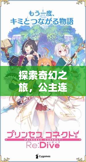 探索奇幻之旅，公主連結(jié)Re:Dive角色扮演游戲深度解析