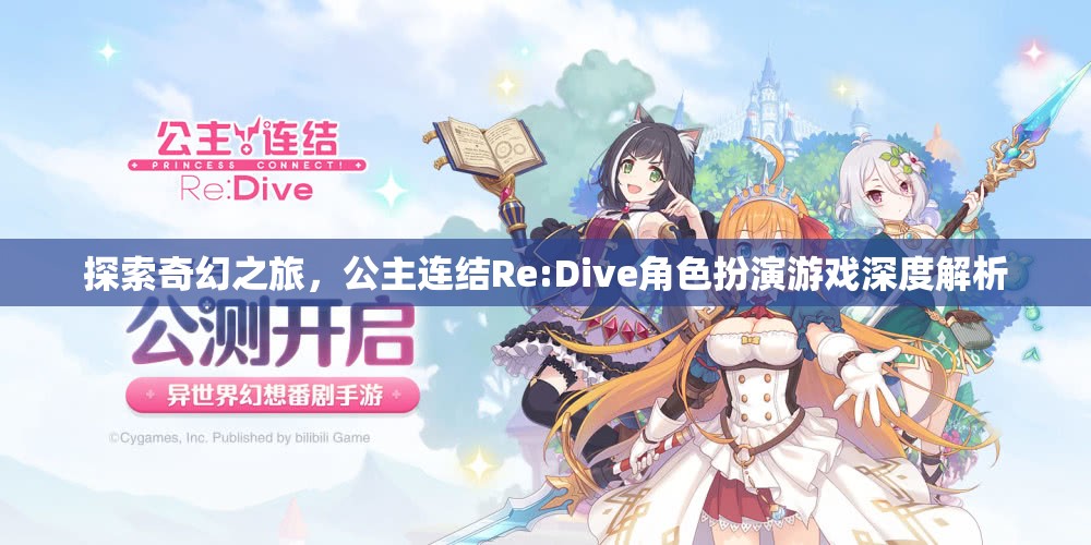 探索奇幻之旅，公主連結(jié)Re:Dive角色扮演游戲深度解析