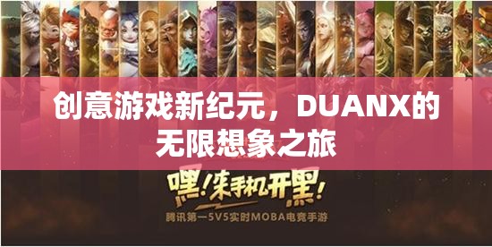 DUANX，開啟創(chuàng)意游戲新紀(jì)元，探索無(wú)限想象之旅