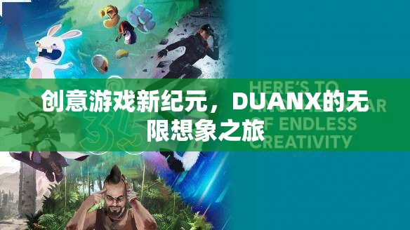 DUANX，開啟創(chuàng)意游戲新紀(jì)元，探索無(wú)限想象之旅