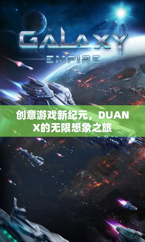 DUANX，開啟創(chuàng)意游戲新紀(jì)元，探索無(wú)限想象之旅