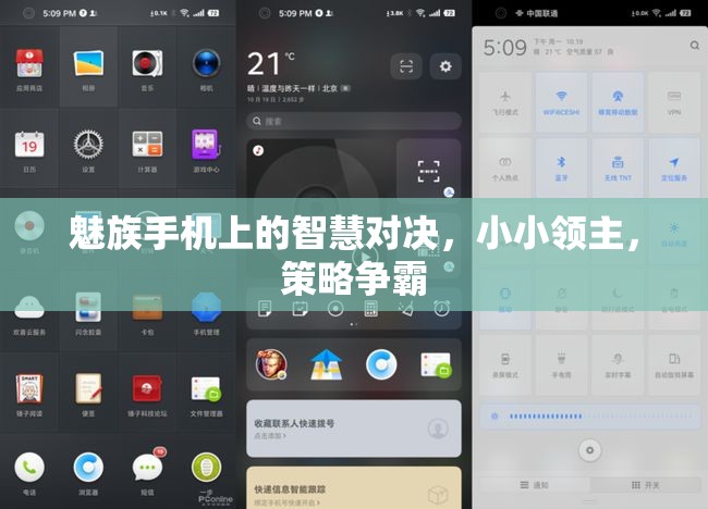 魅族手機上的智慧對決，小小領主與策略爭霸