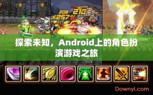 探索未知，Android上的角色扮演游戲之旅