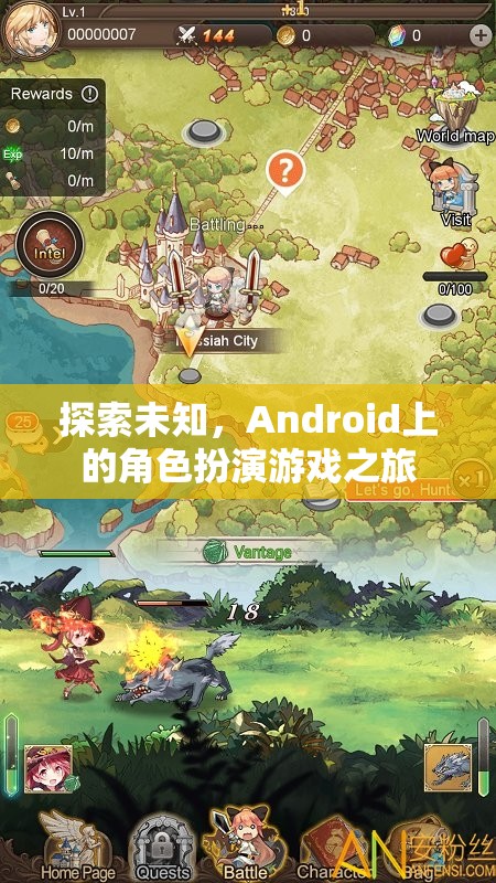 探索未知，Android上的角色扮演游戲之旅