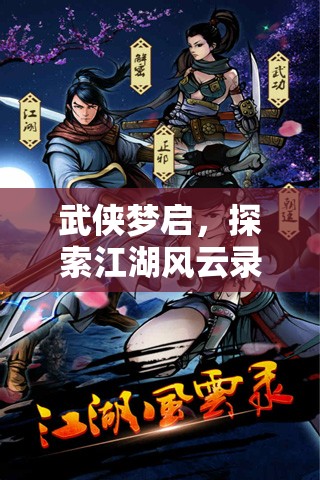 武俠夢啟，探索江湖風云錄——沉浸式武俠角色扮演小游戲的深度解析