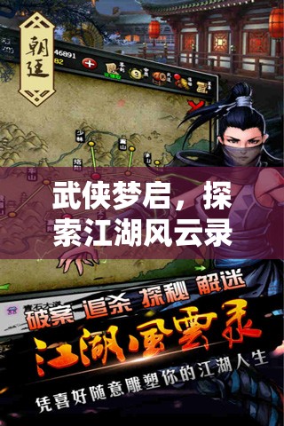 武俠夢啟，探索江湖風云錄——沉浸式武俠角色扮演小游戲的深度解析