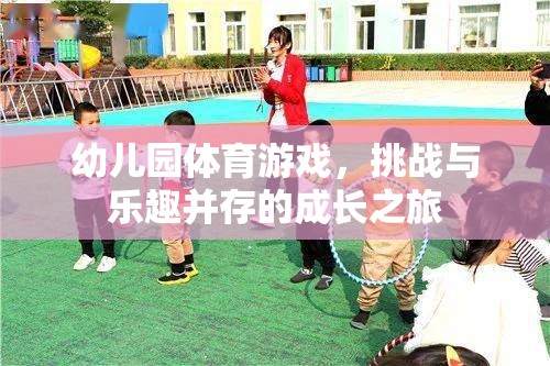 挑戰(zhàn)與樂趣并存的成長之旅，幼兒園體育游戲