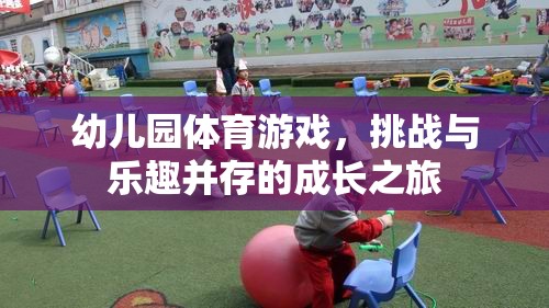 挑戰(zhàn)與樂趣并存的成長之旅，幼兒園體育游戲