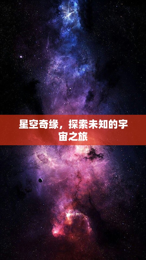 星空奇緣，一場(chǎng)探索未知宇宙的壯麗之旅