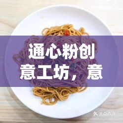 通心粉創(chuàng)意工坊，意面上的奇思妙想與無(wú)限可能