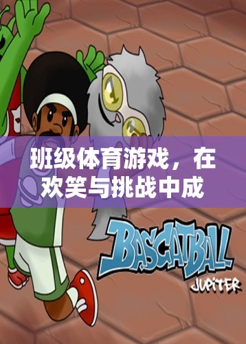 班級(jí)體育游戲，在歡笑與挑戰(zhàn)中成長(zhǎng)的雙刃劍