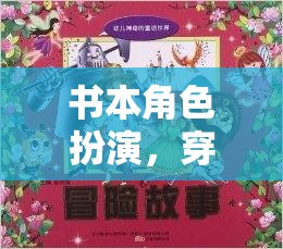 穿越文學(xué)世界的奇妙冒險，書本角色扮演