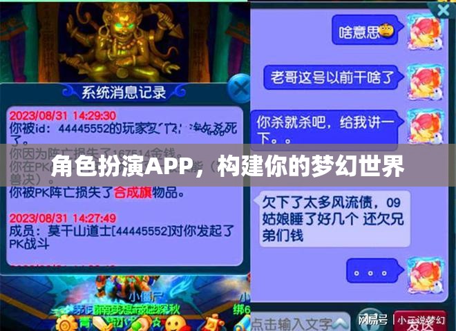 角色扮演APP，打造你的夢幻世界