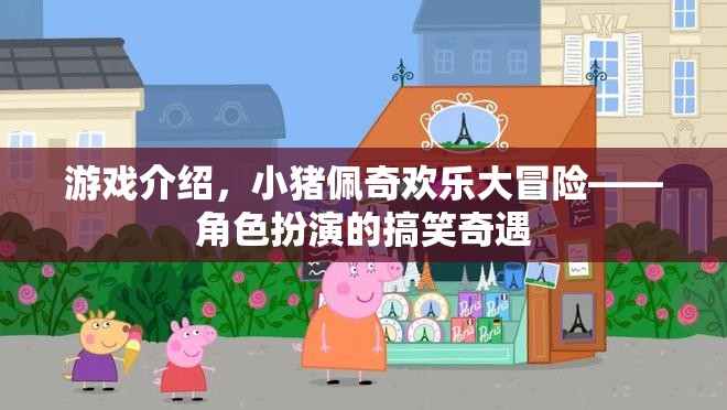 小豬佩奇歡樂大冒險，角色扮演的爆笑奇遇