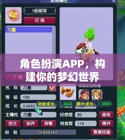 角色扮演APP，打造你的夢幻世界