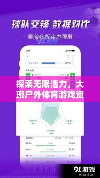 解鎖無限活力，大班戶外體育游戲資料表深度解析