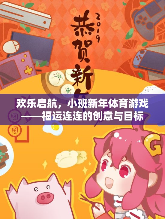 福運(yùn)連連，小班新年體育游戲的創(chuàng)意與目標(biāo)