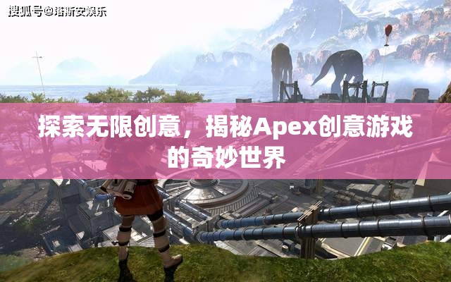 揭秘Apex創(chuàng)意游戲，探索無(wú)限創(chuàng)意的奇妙之旅