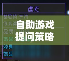 解鎖游戲智慧的鑰匙，自助游戲提問策略